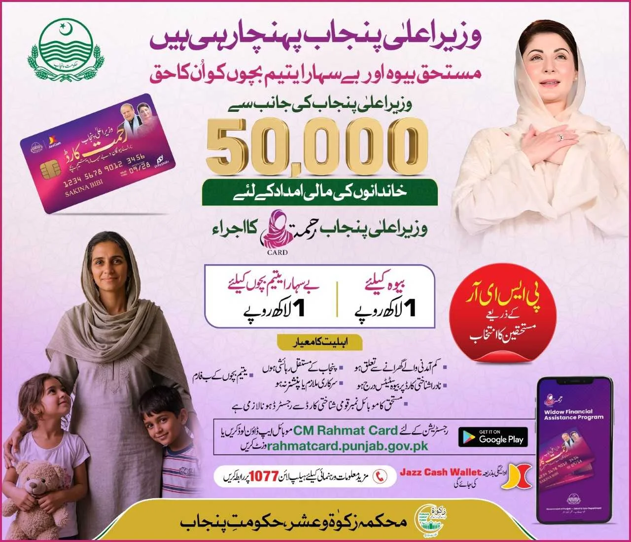 CM Punjab Rehmat Card 2026 – Complete Registration Guide
