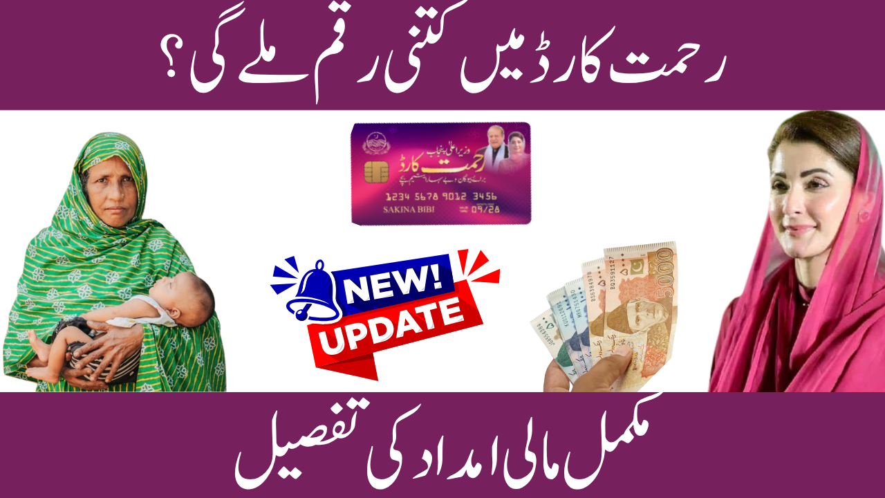Rehmat Card Financial Assistance Details 2026